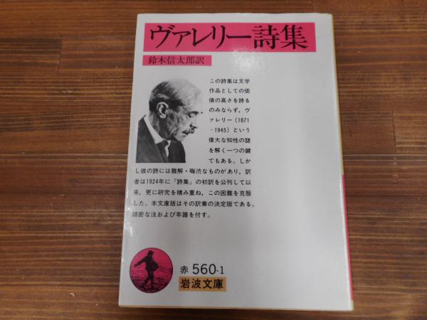 ヴァレリー全集〈1〉詩集 (1977年) ヴァレリー全集〈1〉詩集 (1977年) 【公式通販】