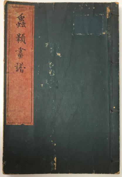 棒馬考 イメージの読解(E・H・ゴンブリッチ) / 古本、中古本、古