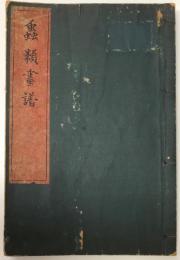 蟲類画譜