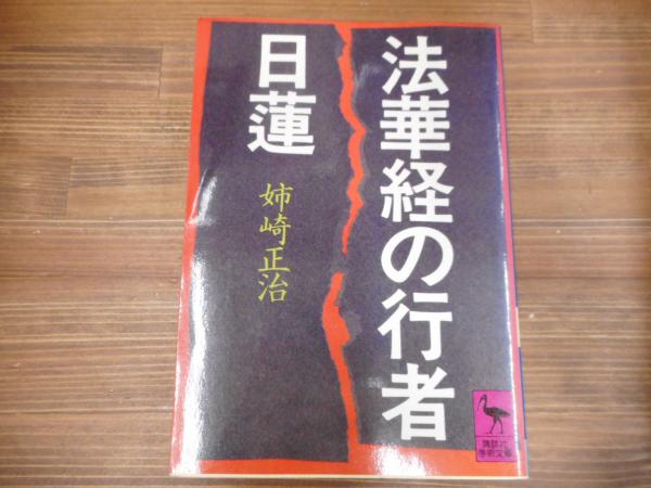 売上実績NO.1 （講談社学術文庫596）(姉崎正治 法華経の行者日蓮 著) 古本 / その他