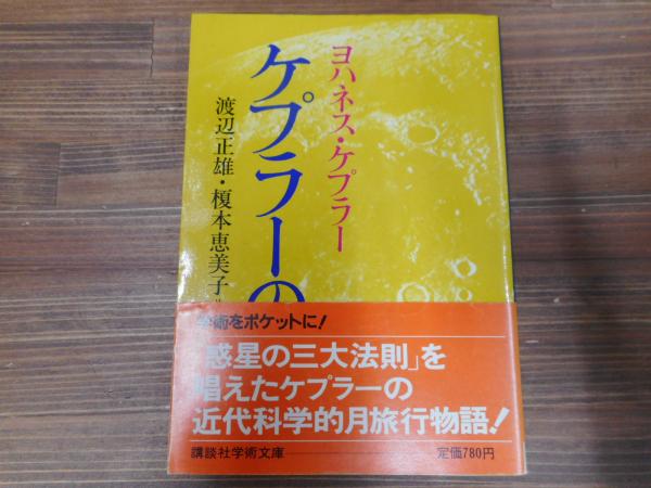 ケプラーの夢 （講談社学術文庫 687）(ヨハネス・ケプラー 著