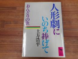 人形劇にいのち捧げて : おんどりの歌　（講談社学術文庫331）