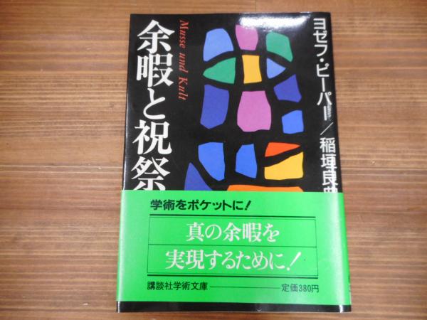余暇と祝祭 （講談社学術文庫856） | ヨゼフ・ピーパー 著 ; 稲垣良典