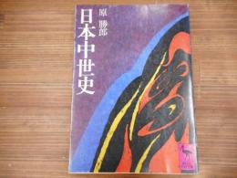 日本中世史　（講談社学術文庫256）