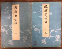 梅嶺菊百種 天・地　2冊セット