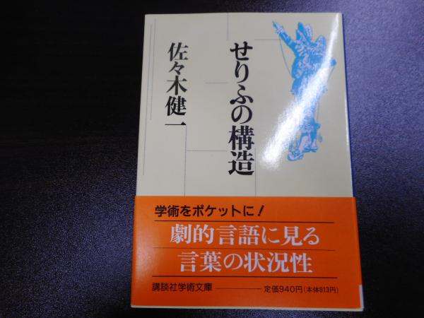 せりふの構造 （講談社学術文庫1118）(佐々木健一 著) / 古本 