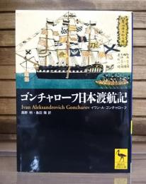 ゴンチャローフ日本渡航記　（講談社学術文庫1867）
