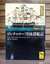ゴンチャローフ日本渡航記 (講談社学術文庫1867)