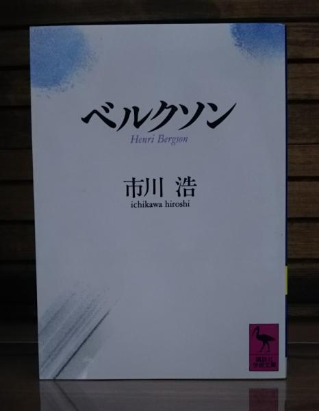 ベルクソン 講談社学術文庫971 市川浩 著 愛書館中川書房 神田神保町店 古本 中古本 古書籍の通販は 日本の古本屋 日本の古本屋 ベルクソン 講談社学術文庫971 市川浩 著 愛書館中川書房 神田神保町店 古本 中古本 古書籍の通販は 日本の古本屋 日本の古本屋