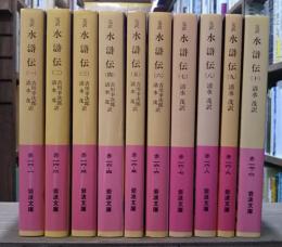 完訳 水滸伝 全10冊揃い (岩波文庫 赤16)(吉川幸次郎, 清水茂 訳