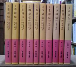 完訳 水滸伝 全10冊揃い （岩波文庫 赤16）(吉川幸次郎, 清水茂 訳