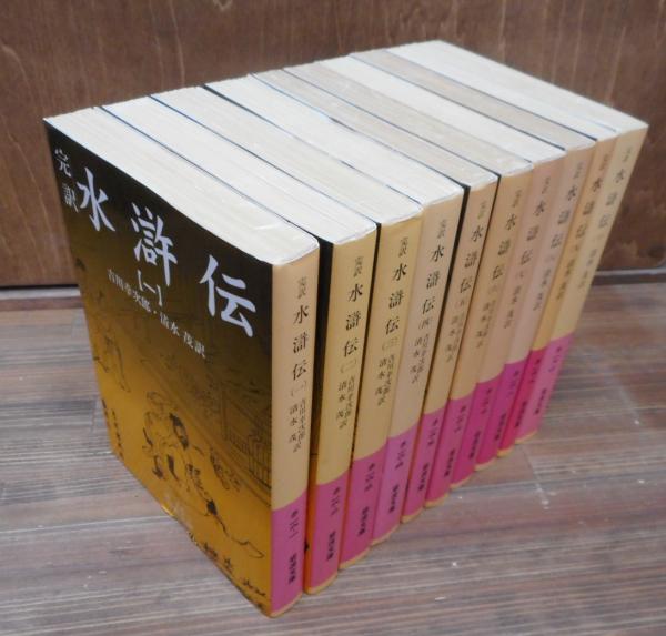 完訳 水滸伝 全10冊揃い （岩波文庫 赤16）(吉川幸次郎, 清水茂 訳