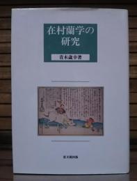 在村蘭学の研究