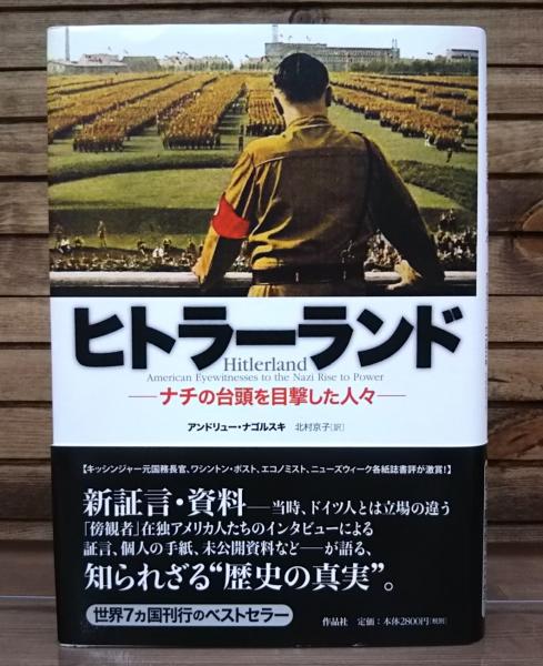 ヒトラーランド アンドリュー ナゴルスキ 著 北村京子 訳 愛書館中川書房 神田神保町店 古本 中古本 古書籍の通販は 日本の古本屋 日本の古本屋