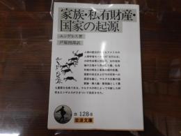 家族・私有財産・国家の起源 （岩波文庫 白128-8）(エンゲルス 著
