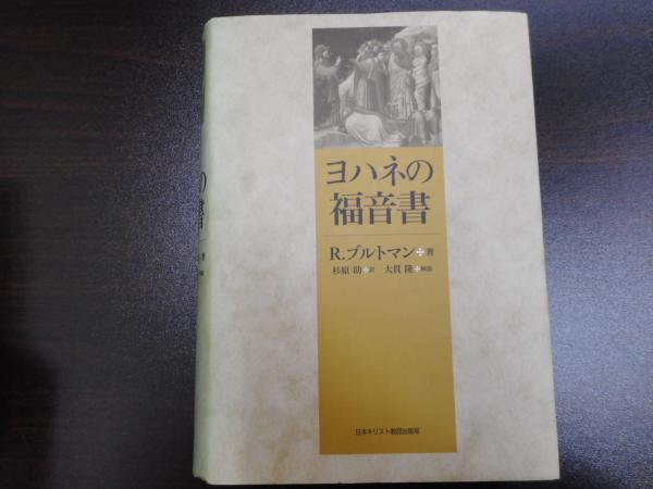 R. ブルトマン『ヨハネの福音書』