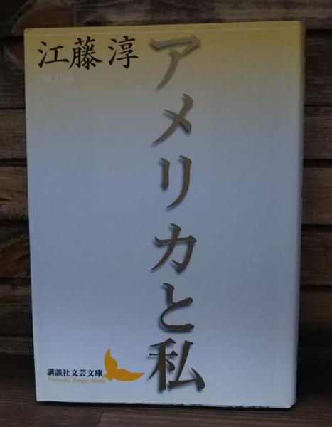 【70％OFF】 アメリカと私 （講談社文芸文庫）(江藤淳 著) / 古本、中古本 文学+小説