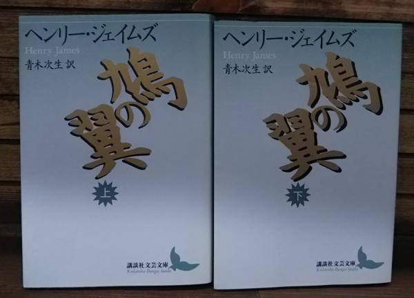 鳩の翼 上下2冊揃い （講談社文芸文庫）(ヘンリー・ジェイムズ 著