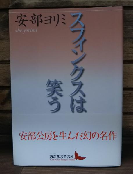 スフィンクスは笑う 講談社文芸文庫 安部ヨリミ 著 愛書館中川書房 神田神保町店 古本 中古本 古書籍の通販は 日本の古本屋 日本の古本屋 スフィンクスは笑う 講談社文芸文庫 安部ヨリミ 著 愛書館中川書房 神田神保町店 古本 中古本 古書籍の通販は 日本の古本屋 日本の古本屋