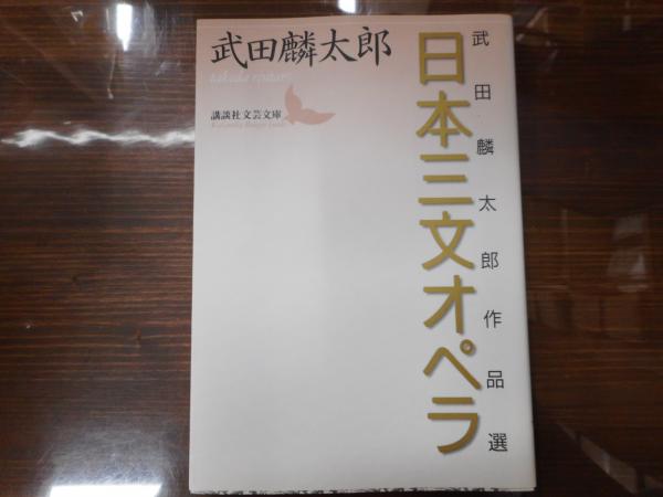 日本三文オペラ 武田麟太郎作品選 講談社文芸文庫 武田麟太郎 著 愛書館中川書房 神田神保町店 古本 中古本 古書籍の通販は 日本の古本屋 日本の古本屋
