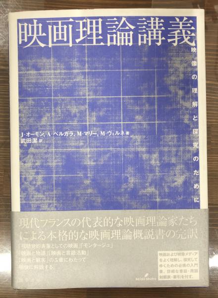 映画理論講義 映像の理解と探究のために 映画理論講義 映像の理解と探究のために - メルカリ