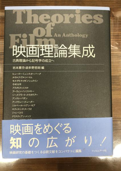 映画理論集成 古典理論から記号学の成立へ(岩本憲児, 波多野哲朗 編 ...