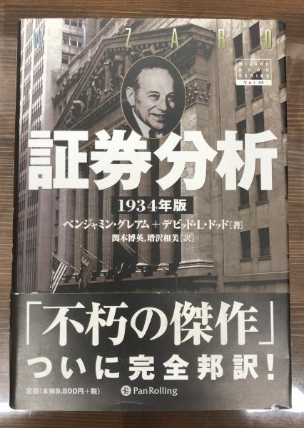 証券分析 : 1934年版(ベンジャミン・グレアム, デビッド・L.ドッド 著 ...