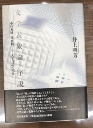 文学表象論・序説 : 小林秀雄・横光利一-文学言説の境界