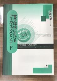 電子環境におけるアーカイブズとレコード : その理論への手引き