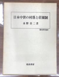 日本中世の村落と荘園制