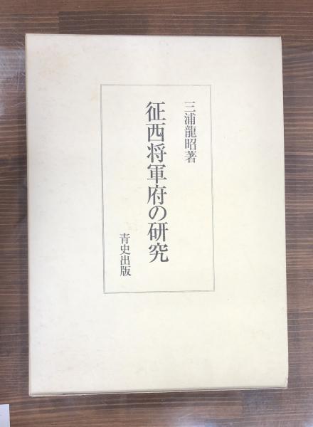 好評 征西将軍府の研究(三浦龍昭 古本、中古本、古書籍の通販は / 著) 日本史