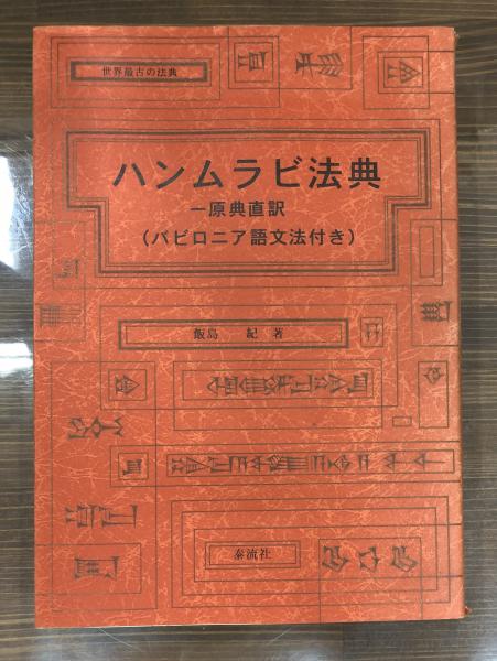 ハンムラビ法典 : 世界最古の法典 原典直訳(飯島紀 著) / 古本、中古本 