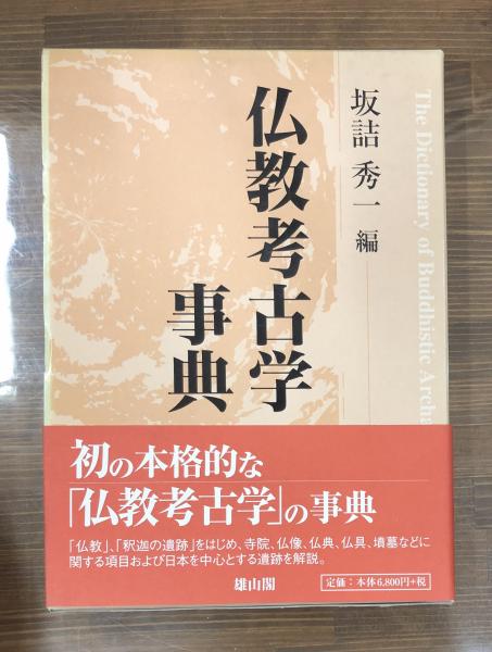 仏教考古学事典 坂詰秀一 編 愛書館中川書房 神田神保町店 古本 中古本 古書籍の通販は 日本の古本屋 日本の古本屋