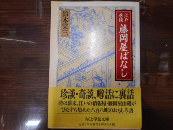 江戸巷談 藤岡屋ばなし ちくま学芸文庫 鈴木棠三 著 愛書館中川書房 神田神保町店 古本 中古本 古書籍の通販は 日本の古本屋 日本の古本屋
