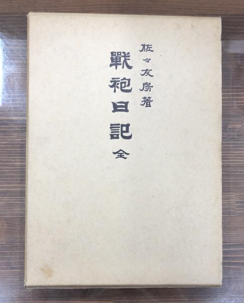 ＼半額SALE／ 戦袍日記(佐々友房 著) 古本、中古本、古書籍の通販は「日本の / 人文