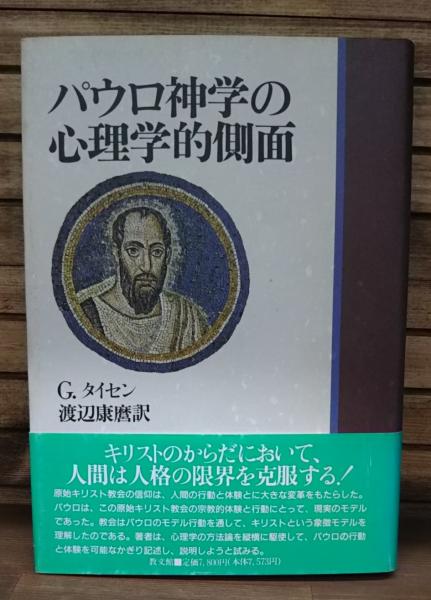 パウロ神学の心理学的側面 G タイセン 著 渡辺康麿 訳 愛書館中川書房 神田神保町店 古本 中古本 古書籍の通販は 日本の古本屋 日本の古本屋
