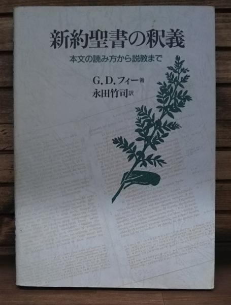 新約聖書の釈義 本文の読み方から説教まで G D フィー 著 永田竹司 訳 愛書館中川書房 神田神保町店 古本 中古本 古書籍の通販は 日本の古本屋 日本の古本屋