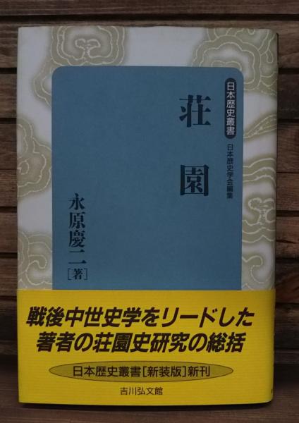 20世紀日本の歴史学 / 永原 慶二【著】 - 紀伊國屋書店ウェブストア