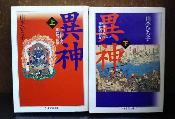 改訂新版 異神 中世日本の秘教的世界 Ⅱ 宇賀弁才天・牛頭天王編