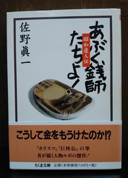 あぶく銭師たちよ! : 昭和虚人伝 (ちくま文庫)(佐野真一 著) / 古本 