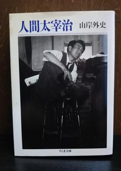 人間太宰治 (ちくま文庫) 中古】 人間太宰治 (ちくま文庫)