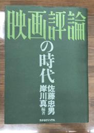 「映画評論」の時代