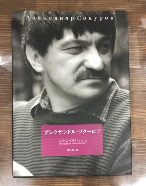 美品〉アレクサンドル・ソクーロフ DVD2枚セット DVD