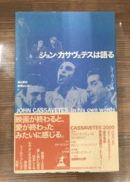 ジョン・カサヴェテスは語る(カサヴェテス ジョン【著】<Cassavetes