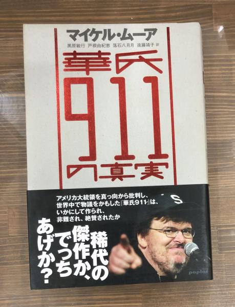 華氏911の真実 マイケル ムーア 著 黒原敏行 ほか訳 愛書館中川書房 神田神保町店 古本 中古本 古書籍の通販は 日本の古本屋 日本の古本屋