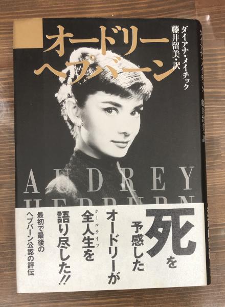 ザ・オードリー・ヘップバーン／トレジャーズ 未使用】オードリー・ヘップバーン・トレジャーズ - メルカリ