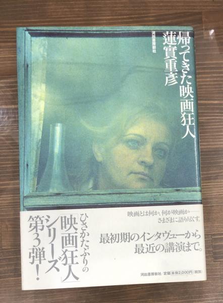 帰ってきた映画狂人(蓮實重彦 著) / 古本、中古本、古書籍の通販