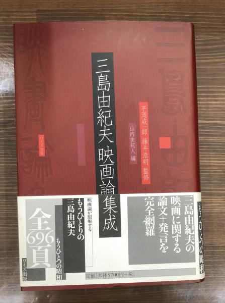 三島由紀夫映画論集成(三島由紀夫 著 ; 平岡威一郎, 藤井浩明 監修