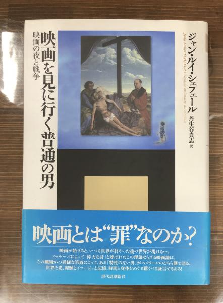 映画を見に行く普通の男 映画の夜と戦争 ジャン ルイ シェフェール 著 丹生谷貴志 訳 愛書館中川書房 神田神保町店 古本 中古本 古書籍の通販は 日本の古本屋 日本の古本屋 映画を見に行く普通の男 映画の夜と戦争 ジャン ルイ シェフェール 著 丹生谷貴志 訳 愛書館中川書房 神田神保町店 古本 中古本 古書籍の通販は 日本の古本屋 日本の古本屋
