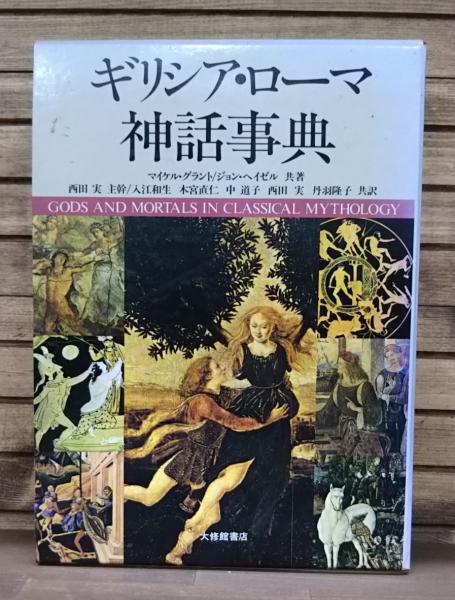 ギリシア ローマ神話事典 マイケル グラント ジョン ヘイゼル 共著 西田実 ほか共訳 愛書館中川書房 神田神保町店 古本 中古本 古書籍の通販は 日本の古本屋 日本の古本屋 ギリシア ローマ神話事典 マイケル グラント ジョン ヘイゼル 共著 西田実 ほか共訳 愛書館中川書房 神田神保町店 古本 中古本 古書籍の通販は 日本の古本屋 日本の古本屋
